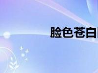 脸色苍白图片（脸色苍白）