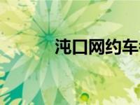 沌口网约车考试地点（沌口网）