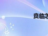 贲临怎么读（贲临）