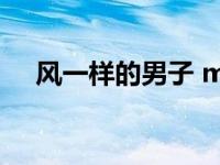 风一样的男子 mv（风一样的男子简介）