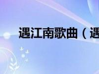 遇江南歌曲（遇江南-杨钰莹单曲简介）