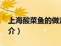 上海酸菜鱼的做法（我家酸菜鱼-上海西路简介）