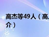 高杰等49人（高人杰-中国内蒙古籍艺术家简介）