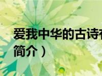爱我中华的古诗有哪些（爱我中华-成语故事简介）