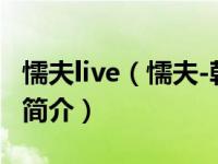 懦夫live（懦夫-韩国音乐组合ss501演唱歌曲简介）