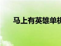 马上有英雄单机版（马上有英雄简介）