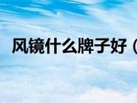 风镜什么牌子好（axe-日本风镜品牌简介）