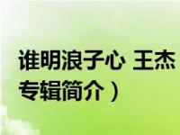 谁明浪子心 王杰（GIVING-王杰2000年发行专辑简介）