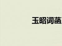 玉昭词菡玉（玉菡芳简介）