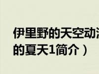 伊里野的天空动漫结局（伊里野的天空 UFO的夏天1简介）