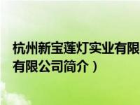 杭州新宝莲灯实业有限公司简介怎么样（杭州新宝莲灯实业有限公司简介）