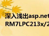 深入浅出asp.net core pdf下载（深入浅出ARM7LPC213x/214x上册简介）