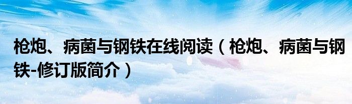 枪炮、病菌与钢铁在线阅读（枪炮、病菌与钢铁