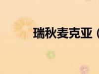 瑞秋麦克亚（瑞秋麦克里施简介）