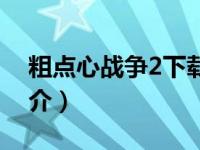粗点心战争2下载百度网盘（粗点心战争2简介）