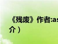 《残废》作者:aspirinin（残废-游戏术语简介）