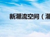 新潮流空间（潮流空间-建材品牌简介）