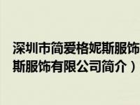 深圳市简爱格妮斯服饰有限公司简介图片（深圳市简爱格妮斯服饰有限公司简介）