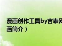 漫画创作工具by吉泰网络（隔壁那个饭桶-三原社创作的漫画简介）
