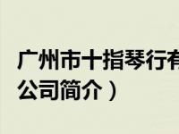 广州市十指琴行有限公司（广州十指琴行有限公司简介）