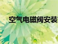 空气电磁阀安装方法（电磁空气阀简介）
