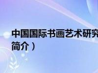 中国国际书画艺术研究会（雷岩-中国农民书画研究会会员简介）