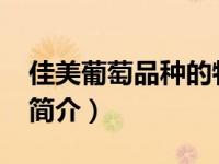 佳美葡萄品种的特点（佳美-酿酒葡萄的品种简介）