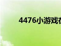4476小游戏在线玩（44768简介）