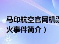 马印航空官网机票查询（326马印航空高空起火事件简介）