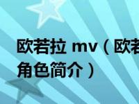 欧若拉 mv（欧若拉-游戏《Child of Light》角色简介）