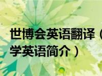 世博会英语翻译（世博英语日常会话海宝教你学英语简介）