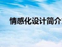 情感化设计简介文案（情感化设计简介）