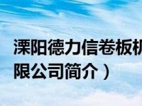 溧阳德力信卷板机（溧阳市德力信通用设备有限公司简介）