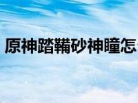 原神踏鞴砂神瞳怎么拿（神无冢踏鞴砂简介）