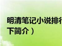 明清笔记小说排行（明清笔记小说三六五-上、下简介）