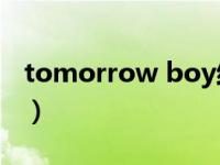 tomorrow boy结局（Tomorrow Boy简介）
