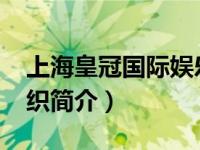 上海皇冠国际娱乐会所（上海皇冠俱乐部-组织简介）