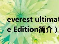everest ultimate下载（EVEREST Ultimate Edition简介）
