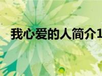 我心爱的人简介100字（我心爱的人简介）