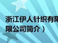浙江伊人针织有限公司（上海飘花伊人针织有限公司简介）