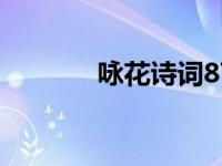 咏花诗词87首（咏花集简介）