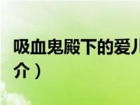 吸血鬼殿下的爱儿（吸血鬼殿下的可爱甜心简介）