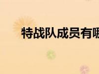 特战队成员有哪些代号（特战队简介）