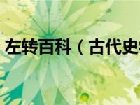 左转百科（古代史学家必读经典：左转简介）