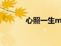 心照一生mv（心照一生简介）