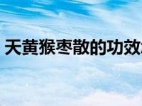 天黄猴枣散的功效怎么吃（天黄猴枣散简介）