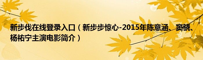 新步伐在线登录入口（新步步惊心