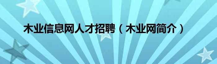 木业信息网人才招聘（木业网简介）