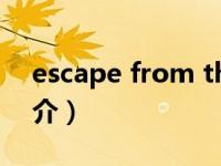 escape from the scene（escapement简介）