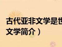 古代亚非文学是世界上什么的文学（古代亚非文学简介）